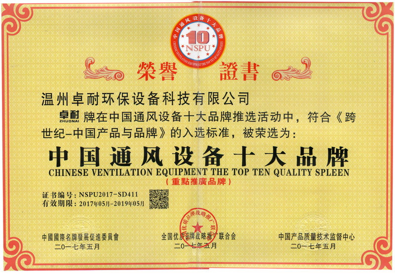 溫州卓耐環(huán)保設(shè)備榮獲中國通風設(shè)備十大品牌
